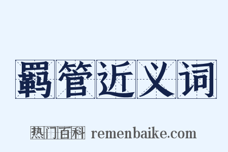 羁管近义词是什么意思的图片